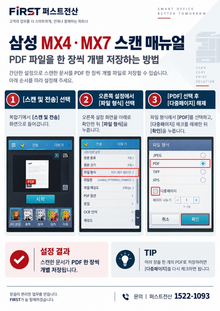 [FQA] 삼성 MX4·MX7 복합기 스캔 시 PDF를 한 장씩 개별 저장하는 방법