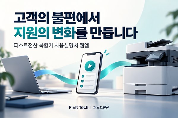 주말에 복합기가 멈췄다면? 고객 편의를 위해 웹앱까지 만든 퍼스트전산